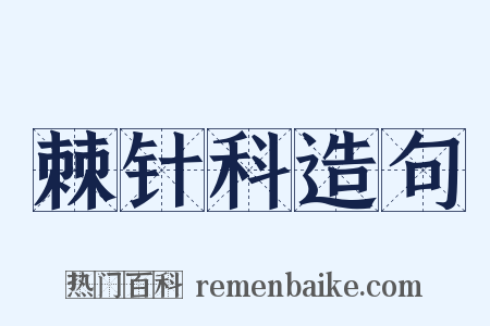 棘针科造句是什么意思的图片